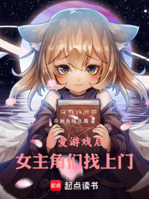 戀愛游戲后，女主角們找上門