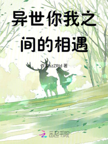 異世你我之間的相遇