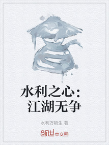 水利之心：江湖無爭(zhēng)