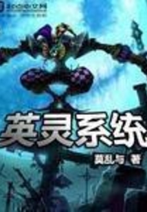 英灵系统 cover