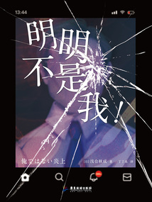 明明不是我!