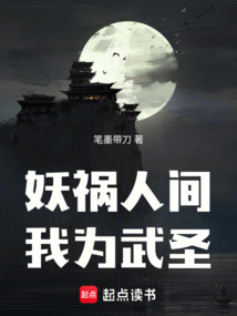 妖禍人間，我為武圣