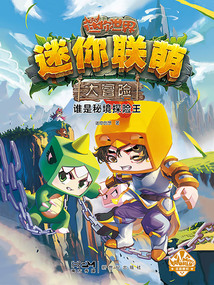 迷你聯(lián)萌大冒險17：誰是秘境探險王