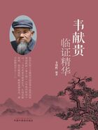 韦献贵临证精华在线阅读