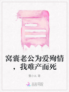 窩囊老公為愛殉情，我難產而死在線閱讀
