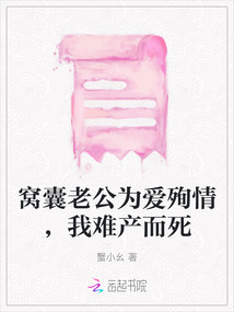 窩囊老公為愛殉情，我難產而死