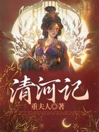 清河记在线阅读