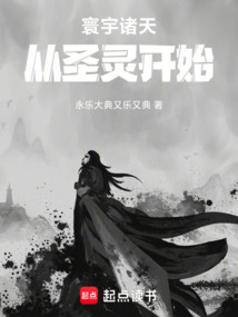 寰宇诸天,从遮天圣灵开始