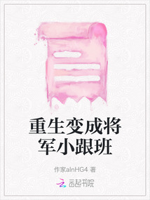 重生變成將軍小跟班