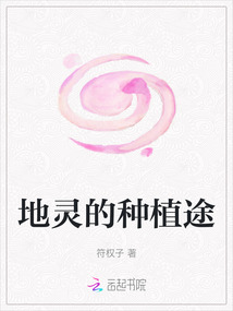 地靈的種植途