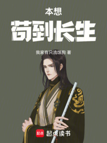 本想茍到長生