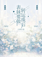 表妹要做轉(zhuǎn)運(yùn)珠后在線閱讀