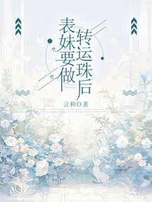 表妹要做轉運珠后