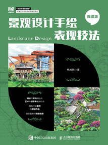 景观设计手绘表现技法(微课版)
