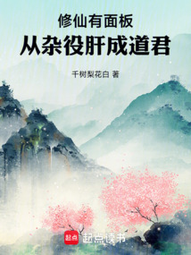 修仙有面板，從雜役肝成道君