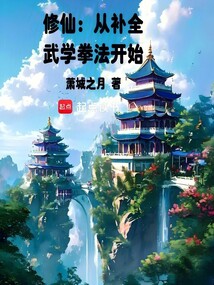 修仙：從補全武學拳法開始