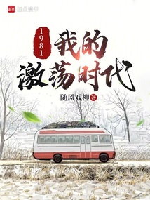 1981，我的激蕩時代