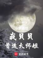 斗罗绝世：我贝贝，首选大师姐