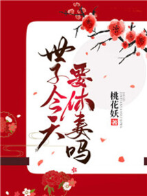 世子今天要休妻嗎