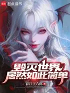 毁灭世界居然如此简单?在线阅读