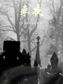 來夜