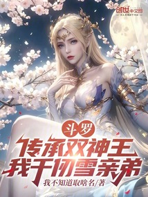 斗羅：傳承雙神王，我千仞雪親弟