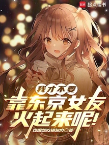我才不要靠東京女友火起來呢!