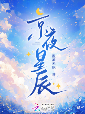 京夜星辰在线阅读