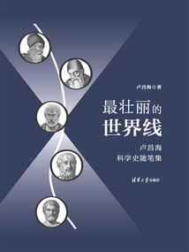 最壯麗的世界線：盧昌海科學史隨筆集