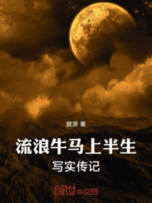 流浪牛馬上半生寫實傳記