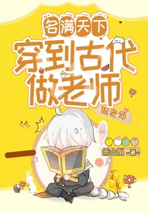 名滿天下：穿到古代做老師