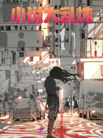 小說大亂燉