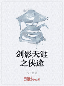 剑影天涯之侠途最新章节全文无弹窗在线阅读-QQ阅读都市男生网