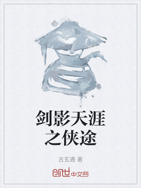 剑影天涯之侠途在线阅读