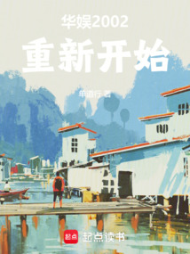 華娛2002重新開始