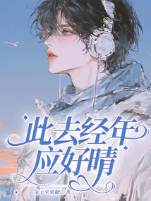 此去經年應好晴