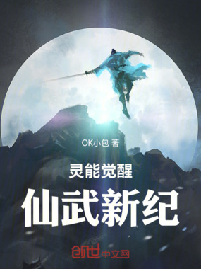 灵能觉醒：仙武新纪在线阅读