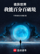 诡异世界,我能百分百破境!在线阅读