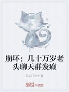 崩坏:几十万岁老头聊天群发癫在线阅读