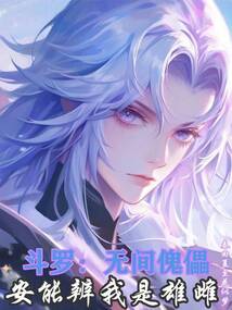 斗羅：無間傀儡，安能辨我是雄雌