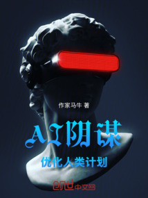 AI阴谋:优化人类计划