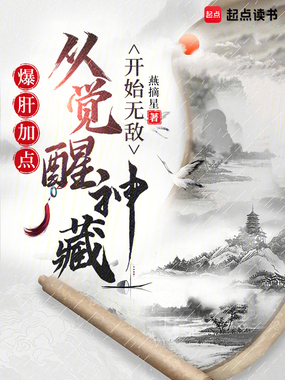 爆肝加点：从觉醒神藏开始无敌在线阅读