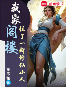 我家閣樓住了一群修仙小人