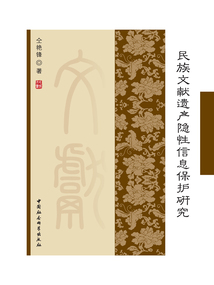 民族文獻遺產隱性信息保護研究