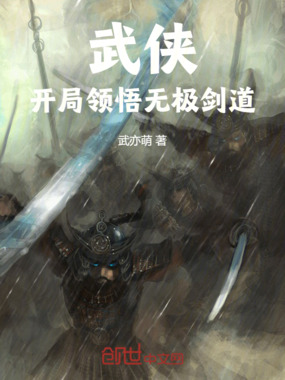 武侠：开局领悟无极剑道在线阅读