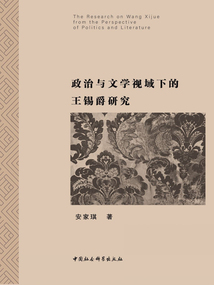 政治與文學視域下的王錫爵研究