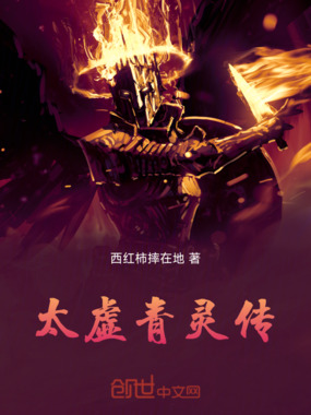 太虚青灵传在线阅读