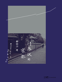 門外漢的京都
