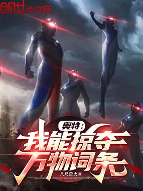 奥特：我能掠夺万物词条在线阅读