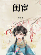 闺宦在线阅读